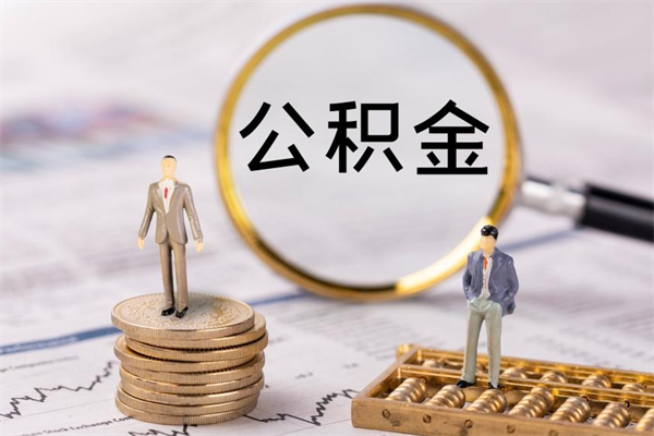 德清公积金提取中介（公积金提取中介可靠吗）