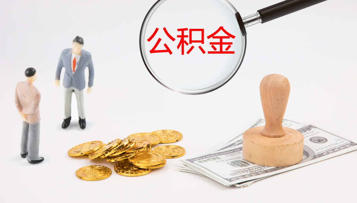 德清公积金提取中介（公积金提取中介联系方式）