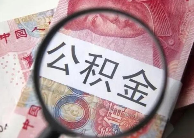 德清单身怎么提取公积金（单身如何提取住房公积金）