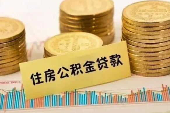 德清套公积金的最好办法（怎么套用公积金）