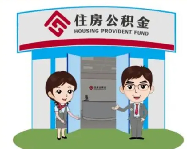 德清急用钱怎么把公积金取出来（急需用钱怎么取住房公积金）