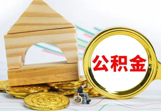 德清急用钱提取公积金的方法（急需用钱怎么取公积金）